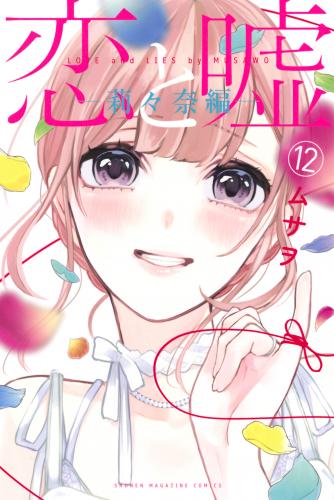 [ムサヲ] 恋と嘘 第01-12巻