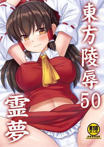 [ナギヤマスギ (那岐山)] 東方陵辱50 霊夢 (東方Project)