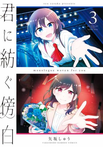 The thumbnail of [矢坂しゅう] 君に紡ぐ傍白 全03巻
