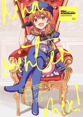 [cloudair (かつと)] 比奈ウインターミックス! (アイドルマスター シンデレラガールズ)
