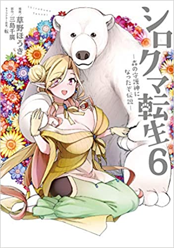 [草野ほうき×三島千廣] シロクマ転生 森の守護神になったぞ伝説 第01-06巻