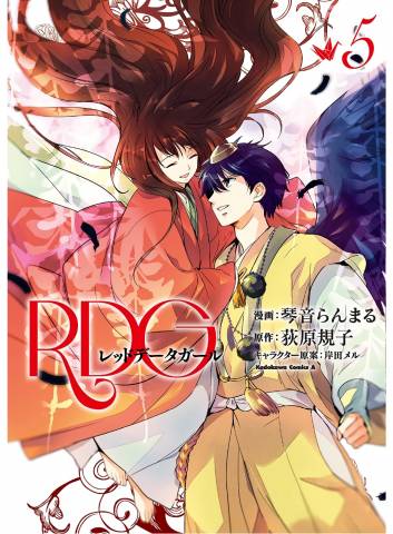 [荻原規子×琴音らんまる] RDG レッドデータガール 第01-05巻