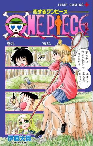 [尾田栄一郎×伊原大貴] 恋するワンピース 第01-09巻