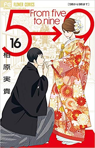 [相原実貴] 5時から9時まで 第01-16巻