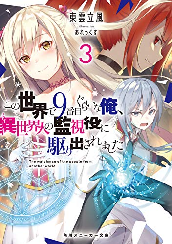 [東雲立風] この世界で9番目ぐらいな俺、異世界人の監視役に駆り出されました 第01-03巻