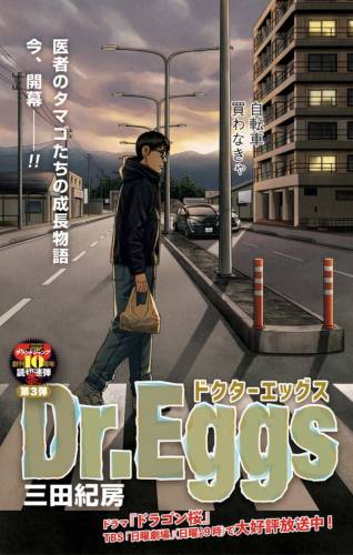 [三田紀房] Dr.Eggs ドクターエッグス 第01-08話
