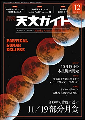 天文ガイド 2021年12月号