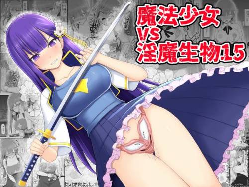 [EsuEsu] 魔法少女vs淫魔生物15