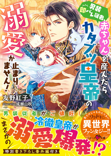 [友野紅子×成瀬山吹] 男装即バレ従者、赤ちゃんを産んだらカタブツ皇帝の溺愛が止まりません！ 第01巻