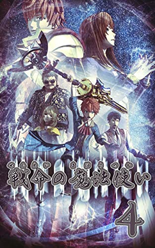 [のりば] 戦命の魔法使い 第01-04巻