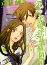 The thumbnail of Shinigami Tantei to Yuurei Gakuen (死神探偵と幽霊学園) v1-3