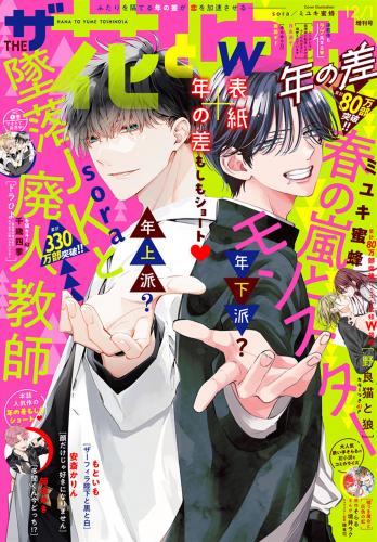 ザ花とゆめ 2018-2023年12月号