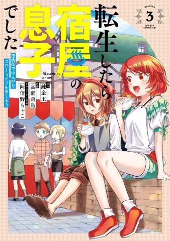 [錬金王×高瀬飛鳥] 転生したら宿屋の息子でした 田舎街でのんびりスローライフをおくろう 第01-03巻