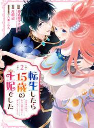 The thumbnail of [斧名田マニマニ×片桐辺] 転生したら15歳の王妃でした 第01-02巻