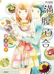 The thumbnail of [宮部サチ] 満腹百合
