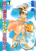 The thumbnail of Namikibashi Doori: Aoba Jitenshaten (並木橋通りアオバ自転車店) v1-20