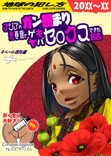 [排煙機関 (沼田しずむ)] アジアの売春窟でガン極まりゲキヤバセックスできた話 (オリジナル)