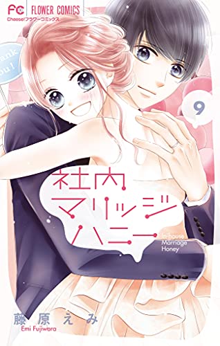 [藤原えみ] 社内マリッジハニー 第01-09巻