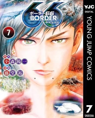 [小森陽一×藤堂裕] BORDER66 第01-07巻