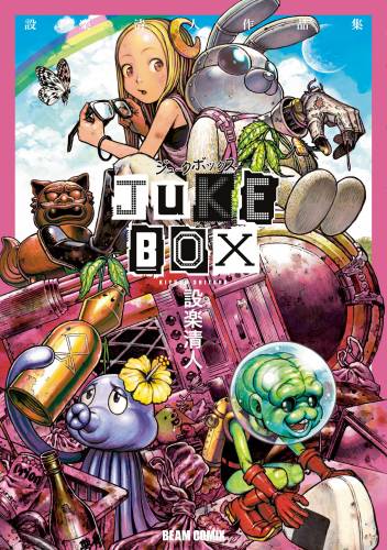 [設楽清人] JUKE BOX 設楽清人作品集