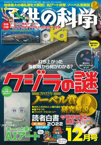 The thumbnail of 子供の科学 2022年01-12月号