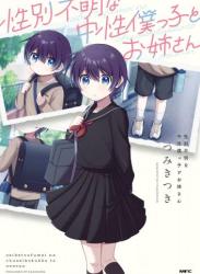 The thumbnail of [つみきつき] 性別不明な中性僕っ子とお姉さん