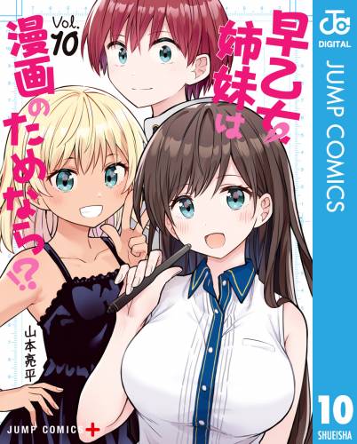 The thumbnail of [山本亮平] 早乙女姉妹は漫画のためなら！？ 第01-10巻