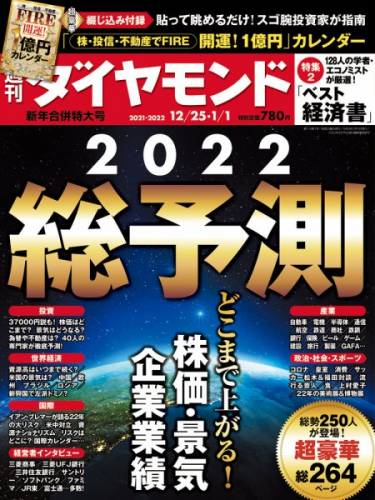 週刊ダイヤモンド 2021年12月25号