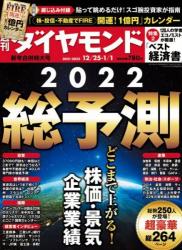 The thumbnail of 週刊ダイヤモンド 2021年12月25号