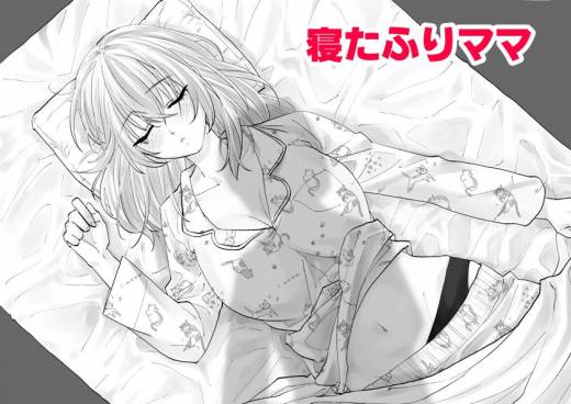 [旬天堂] 寝たふりママ