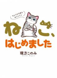 The thumbnail of [環方このみ] ねこ、はじめました ～なんでか今日もねこぐらし～