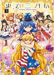 The thumbnail of [比良坂真琴×ZUN] 東方三月精 Visionary Fairies in Shrine. 第01-03巻