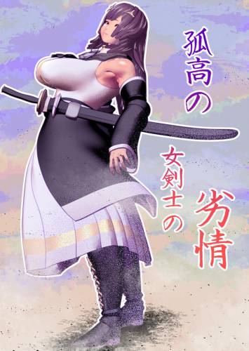 The thumbnail of [bekobeko (bekobeko)] 孤高の女剣士の劣情