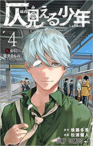 [後藤冬吾×松浦健人] 仄見える少年 第01-04巻