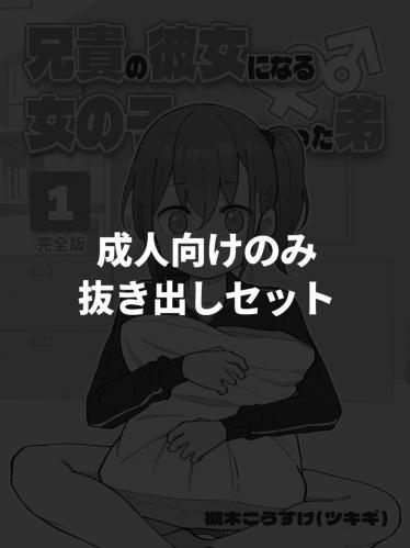 [槻木こうすけ] 【成人向けパートのみ】兄貴の彼女になる女の子になっちゃった弟①②③