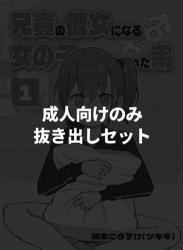 The thumbnail of [槻木こうすけ] 【成人向けパートのみ】兄貴の彼女になる女の子になっちゃった弟①②③