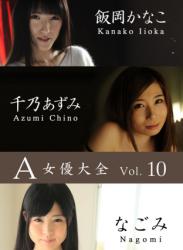 The thumbnail of A女優大全 vol.10 飯岡かなこ 千乃あずみ なごみ (SNOOP)