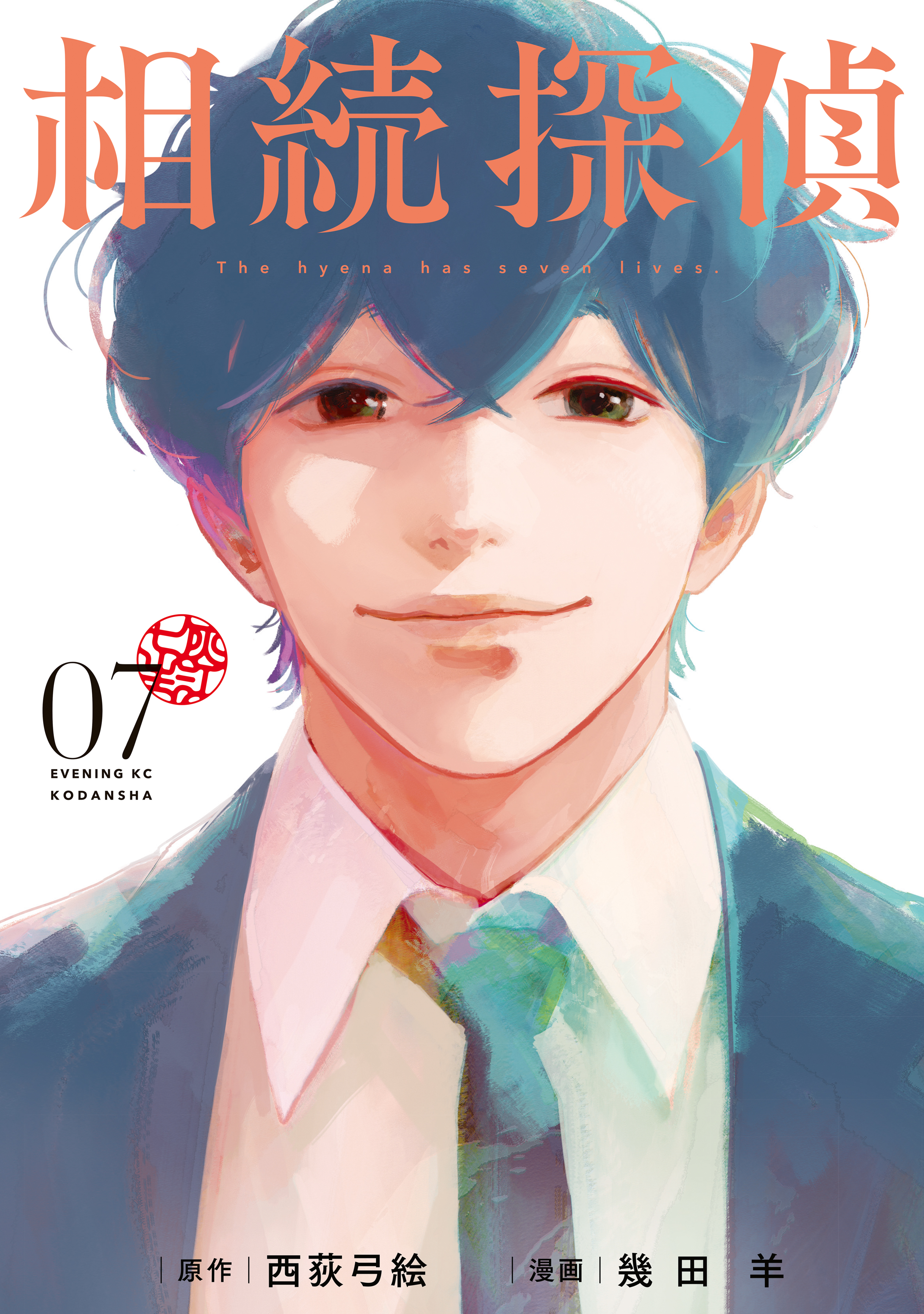 [西荻弓絵×幾田羊] 相続探偵 第01-07巻