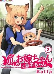 The thumbnail of 狐のお嫁ちゃんと息子ちゃん 第01-02巻