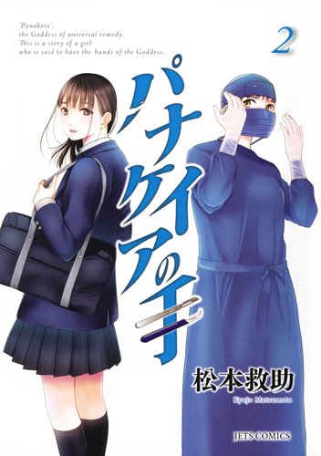 [松本救助] パナケイアの手 全02巻