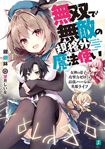 [鏡銀鉢] 無双で無敵の規格外魔法使い 女神の弟子は攻撃力ゼロでも最強ハーレム英雄ライフ