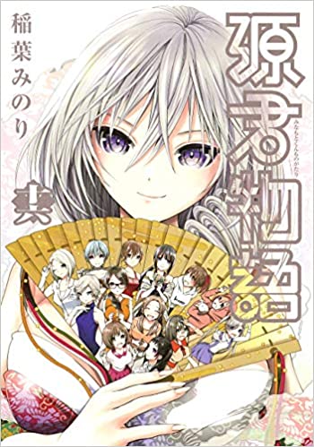 [稲葉みのり] 源君物語 第01-16巻