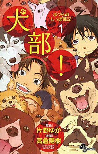 [高倉陽樹×片野ゆか] 犬部！ボクらのしっぽ戦記 第01巻