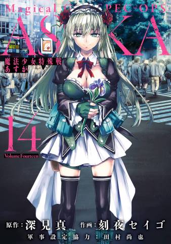 [深見真×刻夜セイゴ] 魔法少女特殊戦あすか 第01-14巻