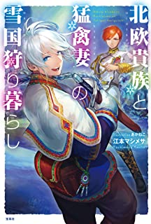 [江本マシメサ] 北欧貴族と猛禽妻の雪国狩り暮らし 第01-02巻