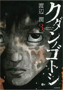 Kudan no Gotoshi (クダンノゴトシ) v1-6