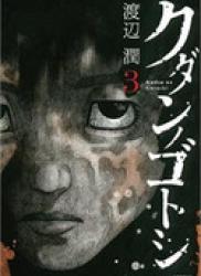 The thumbnail of Kudan no Gotoshi (クダンノゴトシ) v1-6