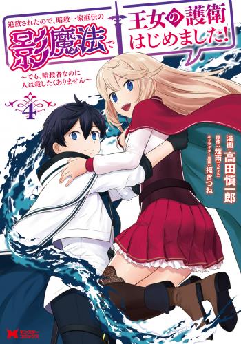 [高田慎一郎×煙雨] 追放されたので、暗殺一家直伝の影魔法で王女の護衛はじめました！～でも、暗殺者なのに人は殺したくありません～ 第01-04巻