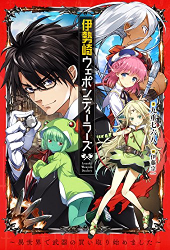 [九重七六八] 伊勢崎ウェポンディーラーズ　～異世界で武器の買い取り始めました～