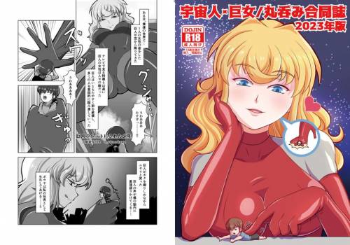 The thumbnail of [ネフラデルS.P.A. (よろず)]宇宙人・巨女丸呑み合同誌 2023年版